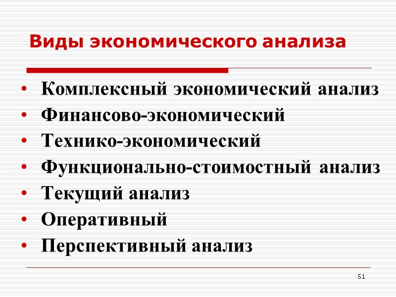 51  Виды экономического анализа Комплексный экономический анализ Финансово-экономический Технико-экономический Функционально-стоимостный анализ Текущий анализ